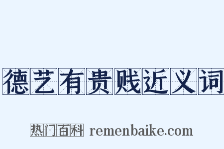 德艺有贵贱近义词是什么意思的图片